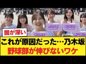 【衝撃】乃木坂野球部が伸びない"致命的な理由"をSNS民が暴いてしまう…【乃木坂46】