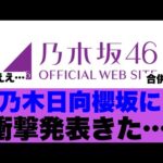 【衝撃】乃木坂日向坂櫻坂がまさかの運命を共にしようとしていると話題に…