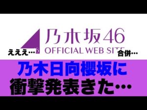 【衝撃】乃木坂日向坂櫻坂がまさかの運命を共にしようとしていると話題に…