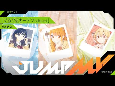 JUMP MV /『ひまてん！』×『ぐるぐるカーテン(6期生 ver.)』| 乃木坂46