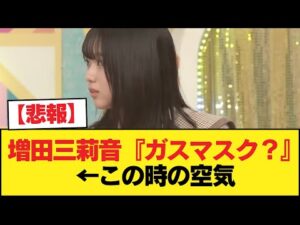 【悲報】増田三莉音『ガスマスク？』←この時の空気【乃木坂46】
