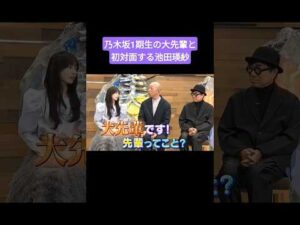 乃木坂1期生の先輩と初共演する池田瑛紗 260519 なんて美だ