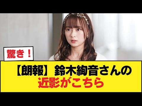 【朗報】鈴木絢音さんの近影がこちら【乃木坂46】