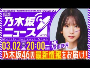 【3月2日(月)20:00～】「週刊乃木坂ニュース」MC：菅原咲月【本日はスケジュールの都合により収録でお届け】