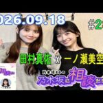 乃木坂46の乃木坂に相談だ！ 2026.09.18 #286 何冊買ってもかわいい写真しか出てこないので
