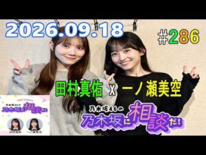 乃木坂46の乃木坂に相談だ！ 2026.09.18 #286 何冊買ってもかわいい写真しか出てこないので