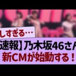 【速報】乃木坂46さん、新CMが始動する！【乃木坂46・乃木坂工事中・乃木坂配信中】