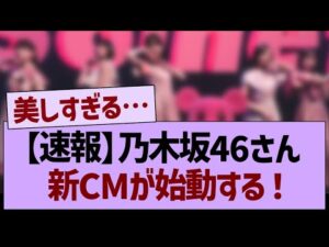 【速報】乃木坂46さん、新CMが始動する!【乃木坂46・乃木坂工事中・乃木坂配信中】