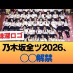 【波乱】乃木坂全ツ2026、◯◯解禁！「太陽と月」センター争奪戦にオタク大熱狂 #乃木坂46 #乃木坂46のスター