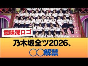【波乱】乃木坂全ツ2026、◯◯解禁！「太陽と月」センター争奪戦にオタク大熱狂 #乃木坂46 #乃木坂46のスター