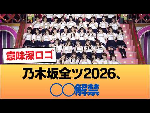 【波乱】乃木坂全ツ2026、◯◯解禁！「太陽と月」センター争奪戦にオタク大熱狂 #乃木坂46 #乃木坂46のスター