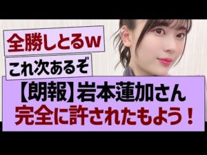 【朗報】岩本蓮加さん、完全に許されたもよう！【乃木坂46・乃木坂工事中・乃木坂配信中】