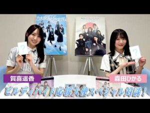 ビルディバイド応援大使【賀喜遥香（乃木坂46）×森田ひかる（櫻坂46）】スペシャル対談！