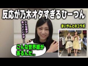 乃木坂配信中にまいやんが出演したことを大喜びする川端晃菜　乃木坂46