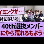 40th選抜メンバーなにやら荒れそう…【乃木坂46・乃木坂工事中・乃木坂配信中】