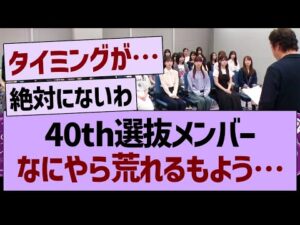 40th選抜メンバーなにやら荒れそう…【乃木坂46・乃木坂工事中・乃木坂配信中】