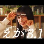 乃木坂46 矢田萌華 個人PV予告「もえか3.14」