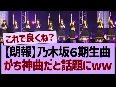 【朗報】乃木坂６期生曲、ガチ神曲だと話題にwww【乃木坂46・乃木坂工事中・乃木坂配信中】