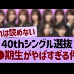 40thシングル選抜、●期生がやばすぎる件…【乃木坂46・乃木坂工事中・乃木坂配信中】