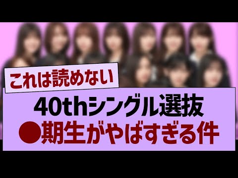 40thシングル選抜、●期生がやばすぎる件…【乃木坂46・乃木坂工事中・乃木坂配信中】
