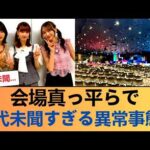【異常事態】乃木坂リアイベの会場設営、ガチで前代未聞すぎてオタク騒然なんだが… #乃木坂46 #乃木坂46のスター