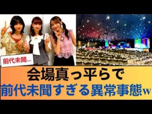 【異常事態】乃木坂リアイベの会場設営、ガチで前代未聞すぎてオタク騒然なんだが… #乃木坂46 #乃木坂46のスター