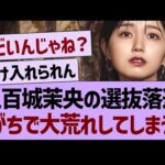 五百城茉央の選抜落選、がちで大荒れしてしまう…【乃木坂46・乃木坂工事中・乃木坂配信中】