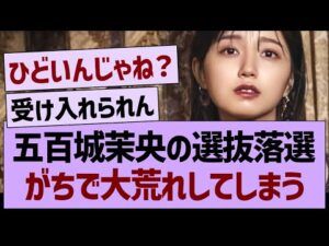 五百城茉央の選抜落選、がちで大荒れしてしまう…【乃木坂46・乃木坂工事中・乃木坂配信中】