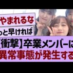 【衝撃】卒業メンバーに異常事態が発生する！【乃木坂46・乃木坂工事中・乃木坂配信中】