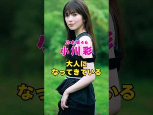 乃木坂46・小川彩が大人に#芸能人 #芸能界 #芸能 #shorts #乃木坂46 #乃木坂