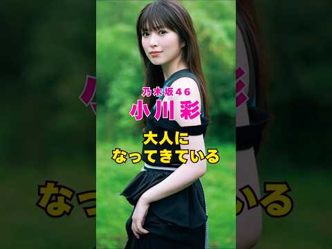 乃木坂46・小川彩が大人に#芸能人 #芸能界 #芸能 #shorts #乃木坂46 #乃木坂