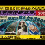 【公式】「乃木坂工事中」# 535「乃木坂46 いい旅選手権 前編」2025.10.12 OA