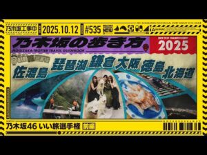【公式】「乃木坂工事中」# 535「乃木坂46 いい旅選手権 前編」2025.10.12 OA
