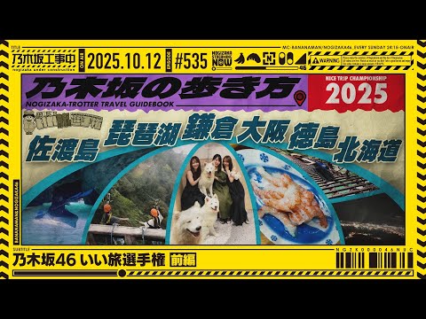 【公式】「乃木坂工事中」# 535「乃木坂46 いい旅選手権 前編」2025.10.12 OA