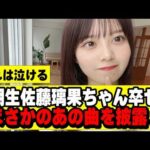 【乃木坂４６】佐藤璃果卒セレが感動的だった