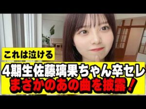 【乃木坂46】佐藤璃果卒セレが感動的だった