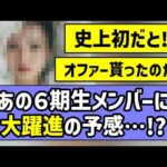 【待望】あの6期生メンバーに大躍進の予感アリ！！【乃木坂46】