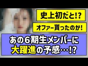 【待望】あの6期生メンバーに大躍進の予感アリ！！【乃木坂46】