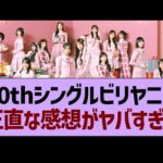 40thシングルビリヤニの正直な感想がヤバすぎる…【乃木坂46・乃木坂工事中・乃木坂配信中】