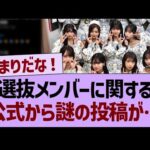 選抜メンバーに関する、公式から謎の投稿が…【乃木坂46・乃木坂工事中・乃木坂配信中】