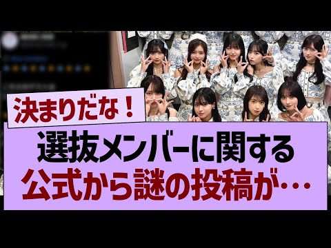 選抜メンバーに関する、公式から謎の投稿が…【乃木坂46・乃木坂工事中・乃木坂配信中】