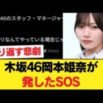 識者「乃木坂46のスタッフ・マネージャーはいい加減岡本姫奈を病院に行かせろ。」 【乃木坂46】