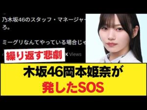 識者「乃木坂46のスタッフ・マネージャーはいい加減岡本姫奈を病院に行かせろ。」 【乃木坂46】