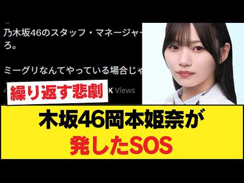 識者「乃木坂46のスタッフ・マネージャーはいい加減岡本姫奈を病院に行かせろ。」 【乃木坂46】