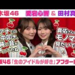 【乃木坂46】愛宕心響＆田村真佑　「生のアイドルが好き」アフタートーク （2026/8/15(土)放送）