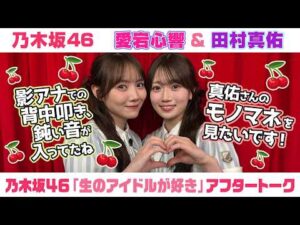 【乃木坂46】愛宕心響＆田村真佑　「生のアイドルが好き」アフタートーク （2026/8/15(土)放送）