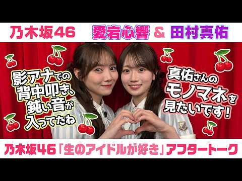 【乃木坂46】愛宕心響＆田村真佑　「生のアイドルが好き」アフタートーク （2026/8/15(土)放送）