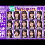【1/14(水)21:00～】“My respect”発売記念！「乃木坂46分TV」生配信！