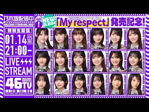 【アーカイブ公開】“My respect”発売記念！「乃木坂46分TV」生配信！