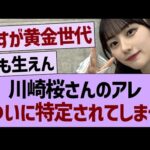 川崎桜さんのアレ、ついに特定されてしまうwww【乃木坂46・乃木坂工事中・乃木坂配信中】